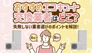 【2025年11月最新】エコキュート業者ランキング＆比較│失敗しないおすすめ交換業者の選び方