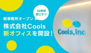 【新事務所オープン】JR平塚駅西口すぐに株式会社Coolsの新しいオフィスを開設しました！