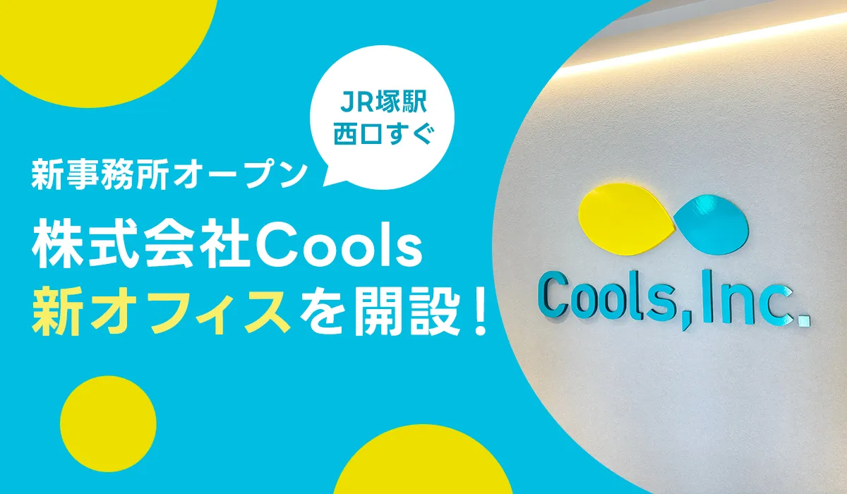 【新事務所オープン】JR平塚駅西口すぐに株式会社Coolsの新しいオフィスを開設しました！