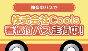 【黄色と青緑のロゴが目印◎】神奈中バスでCoolsの看板が県内各エリアを走っています！