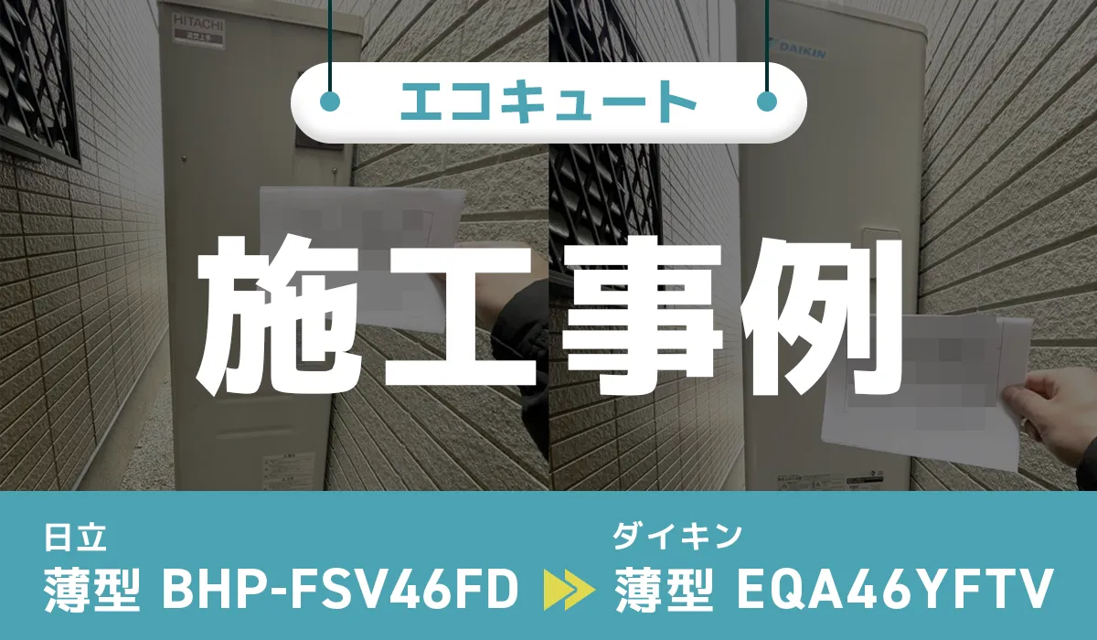 日立【BHP-FSV46FD】からダイキン【EQA46YFTV】へのエコキュート交換工事