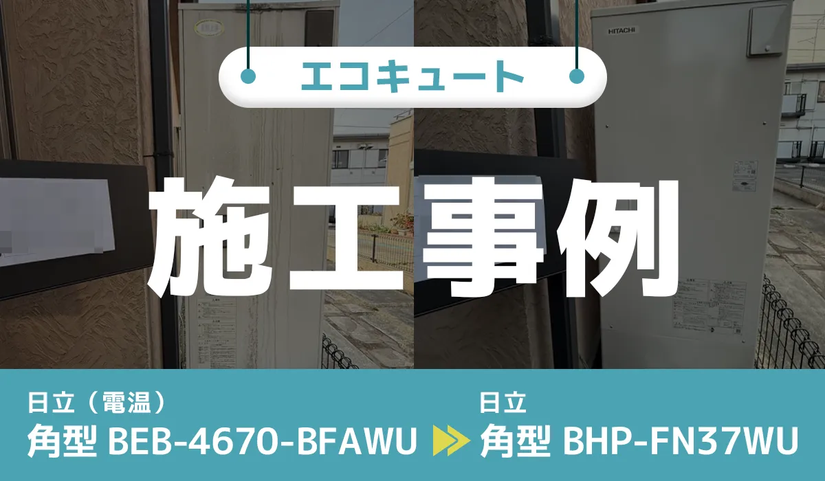 日立【BEB-4670-BFAWU】から日立【BHP-FN37WU】へのエコキュート交換工事