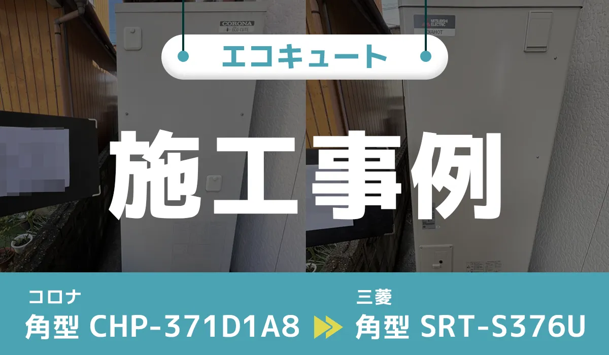 コロナ【CHP-371D1A8】から三菱【SRT-S376U】へのエコキュート交換工事