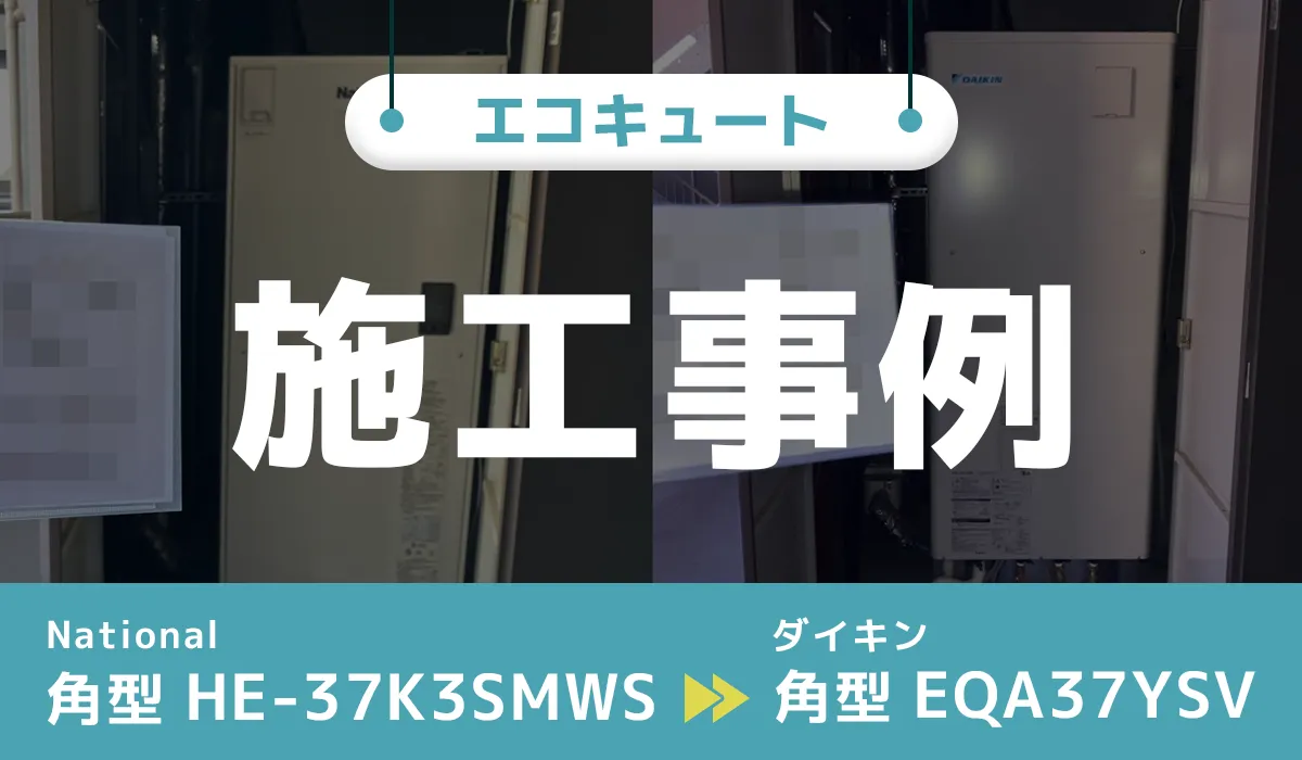 National【HE-37K3SMWS】からダイキン【EQA37YSV】へのエコキュート交換工事