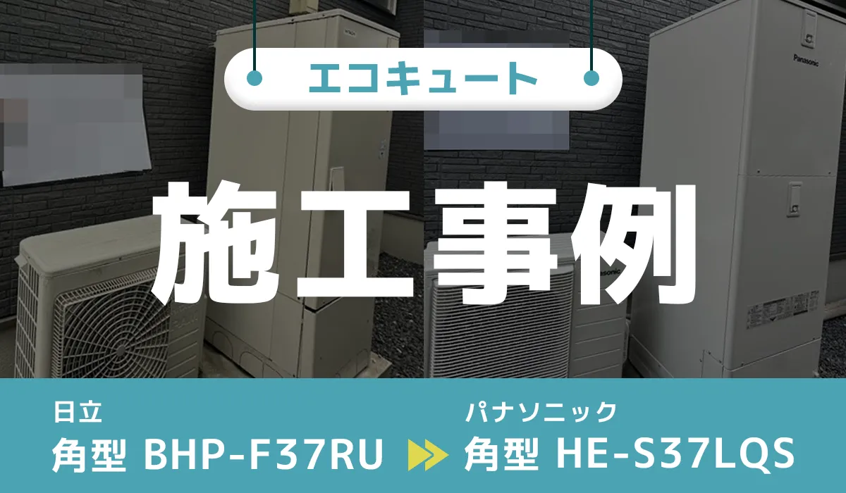 日立【BHP-F37RU】からパナソニック【HE-S37LQS】へのエコキュート交換工事