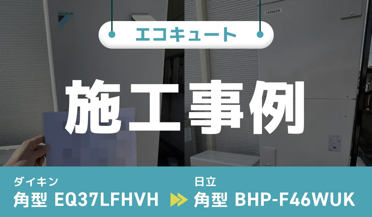 ダイキン【EQ37LFHVH】から日立【BHP-F46WUK】へのエコキュート交換工事
