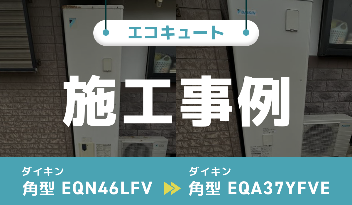 ダイキン【EQN46LFV】からダイキン【EQA37YFVE】へのエコキュート交換工事
