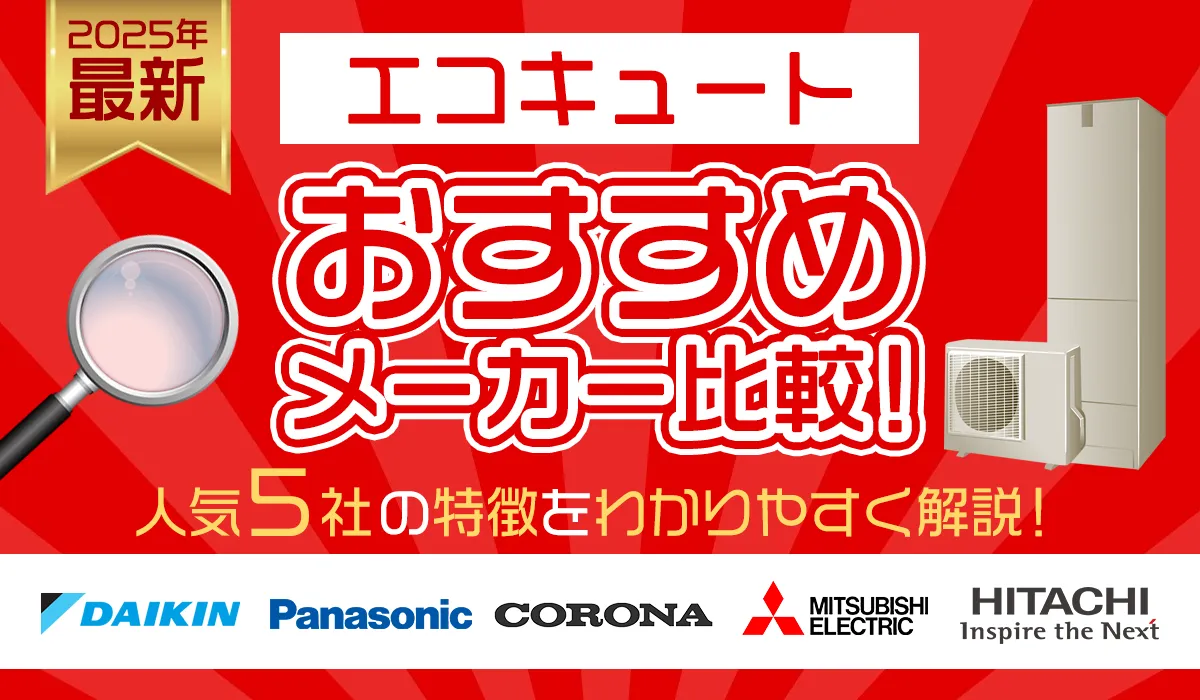 【2025年最新】エコキュートおすすめメーカー比較ランキング5選！ユーザー視点で選ぶ最適モデル