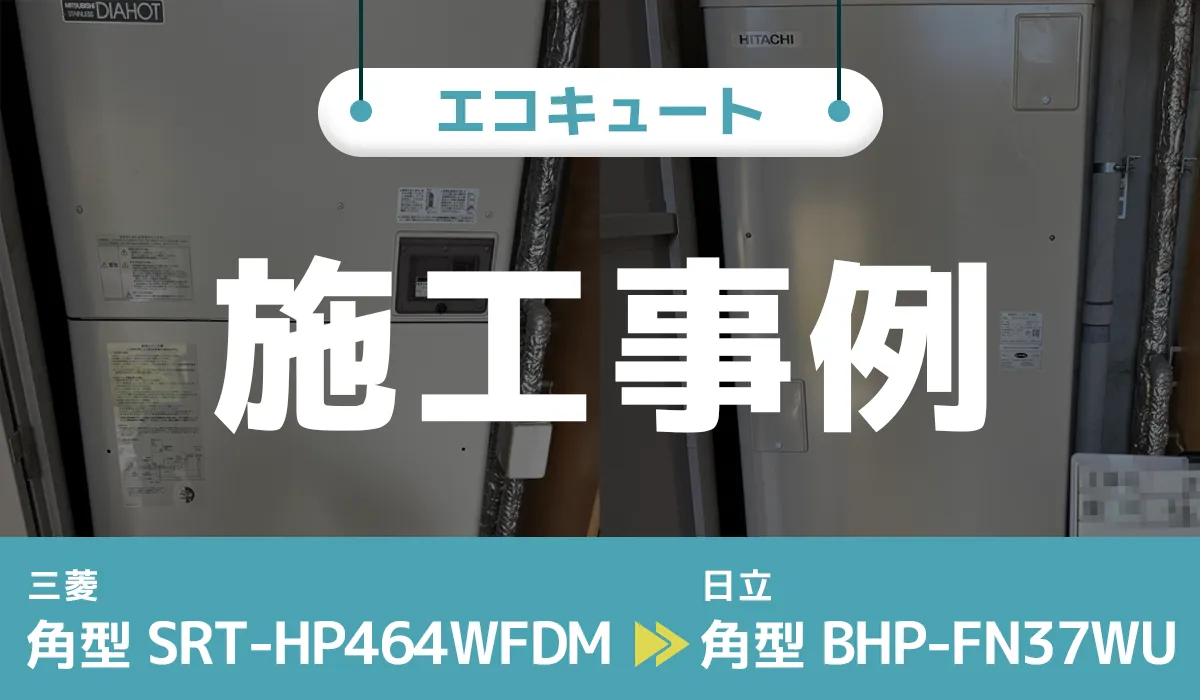 三菱【SRT-HP464WFDM】から日立【BHP-FN37WU】へのエコキュート交換工事