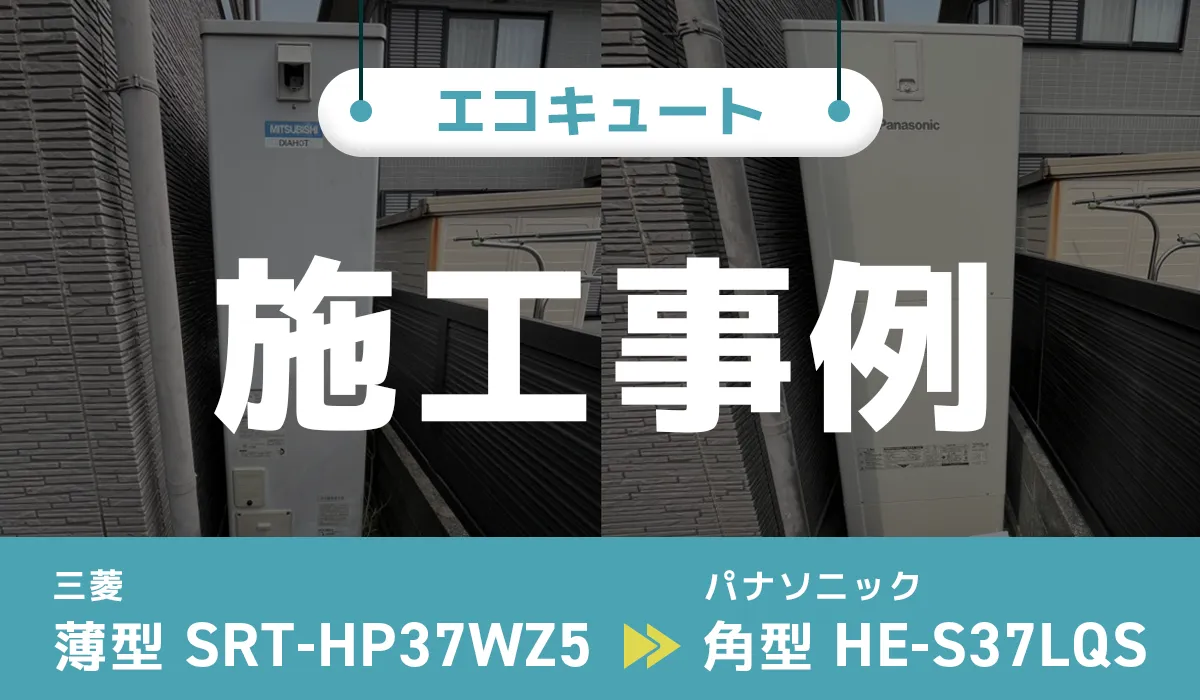 三菱【SRT-HP37WZ5】からパナソニック【HE-S37LQS】へのエコキュート交換工事