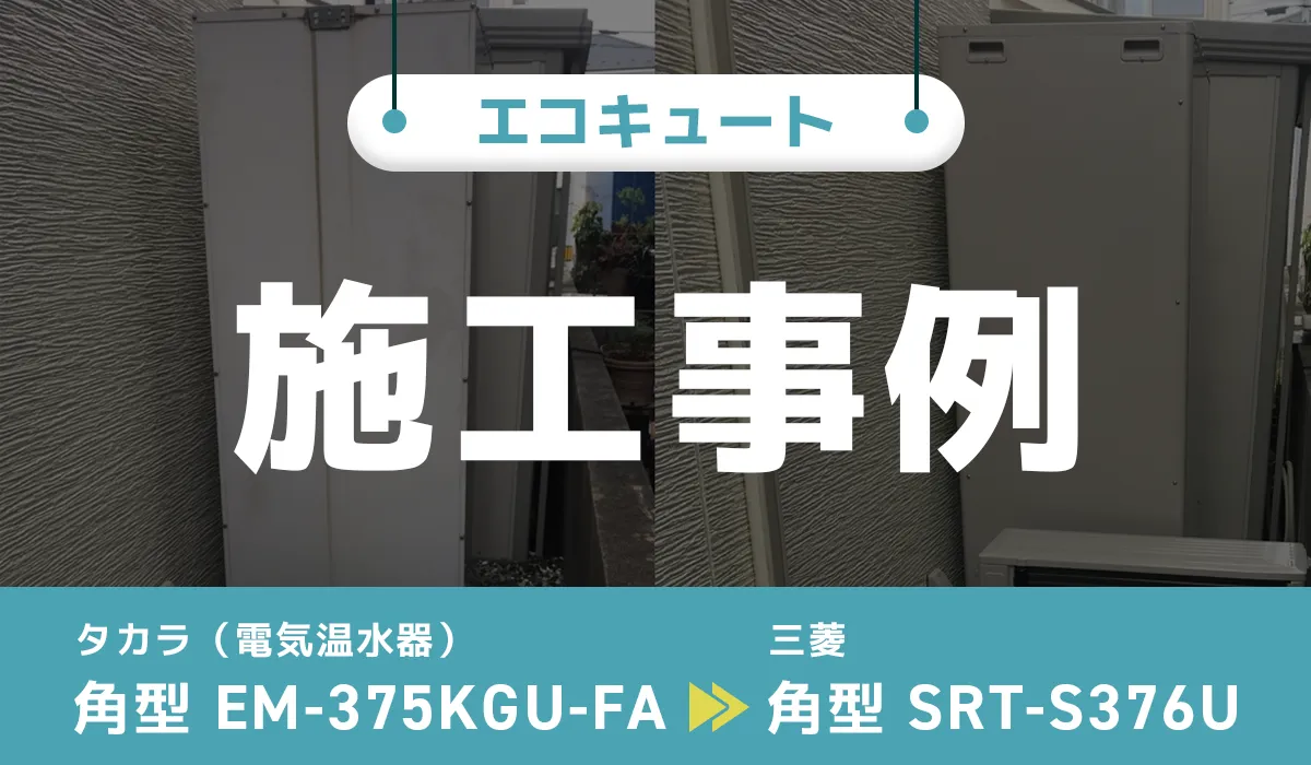 タカラ電気温水器【EM-375KGU-FA】から三菱エコキュート【SRT-S376U】への交換工事