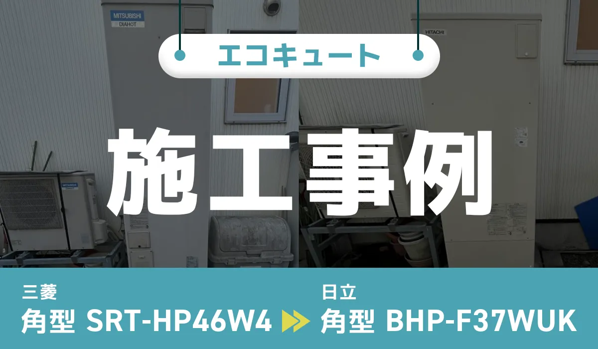 三菱【SRT-HP46W4】から日立【BHP-F37WUK】へのエコキュート交換工事