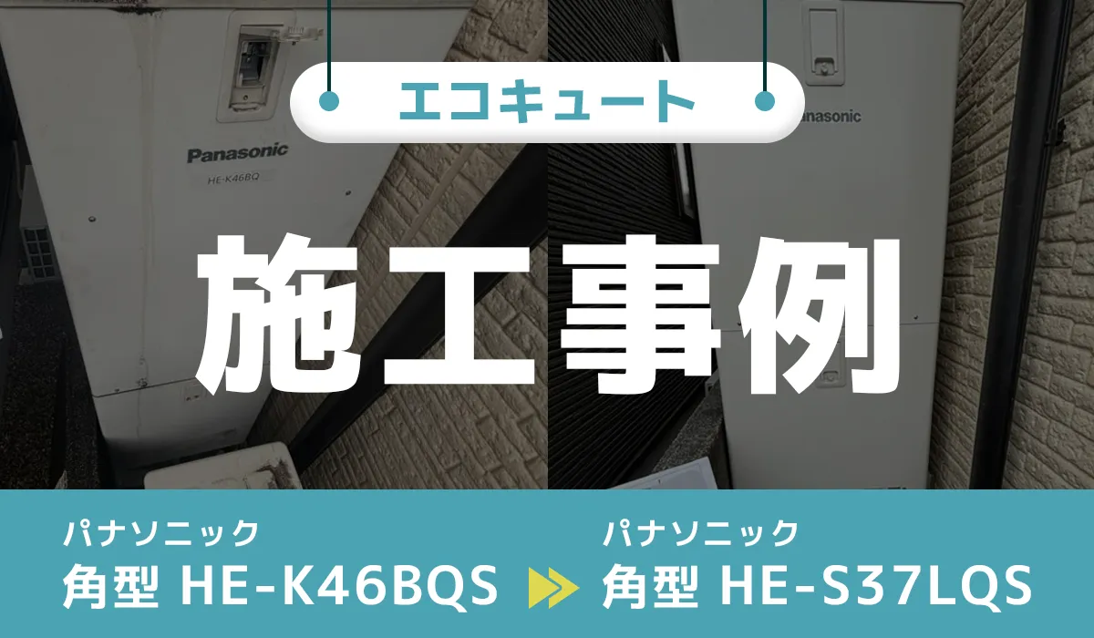 パナソニック【HE-K46BQS】からパナソニック【HE-S37LQS】へのエコキュート交換工事