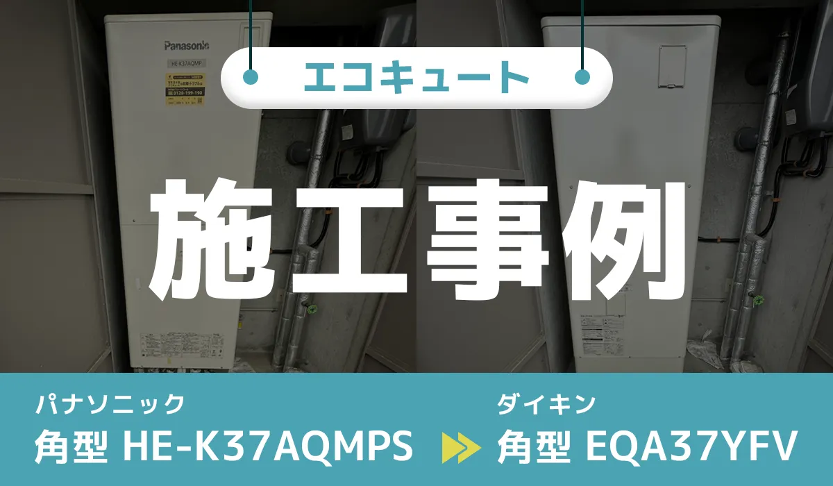 パナソニック【HE-K37AQMPS】からダイキン【EQA37YFV】へのエコキュート交換工事