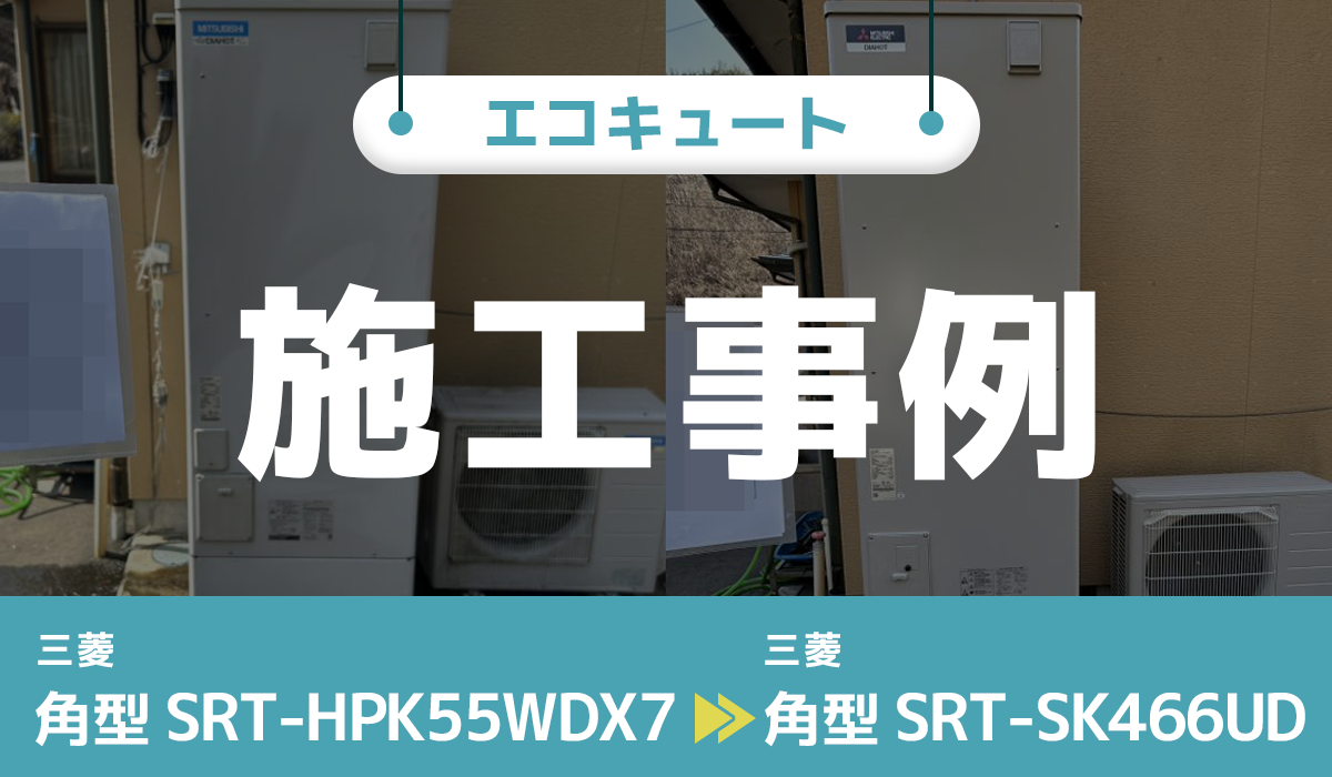 三菱【SRT-HPK55WDX7】から三菱【SRT-SK466UD】へのエコキュート交換工事