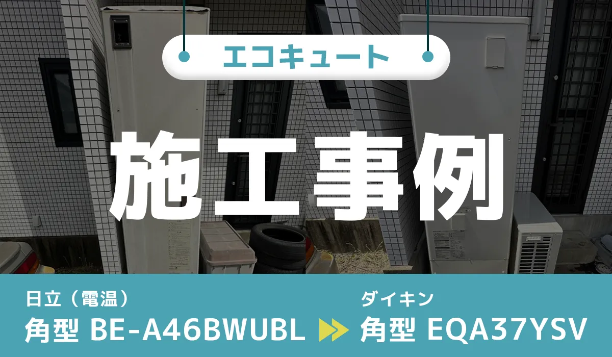 日立 電気温水器【BE-A46BWUBL】からダイキンエコキュート【EQA37YSV】への交換工事