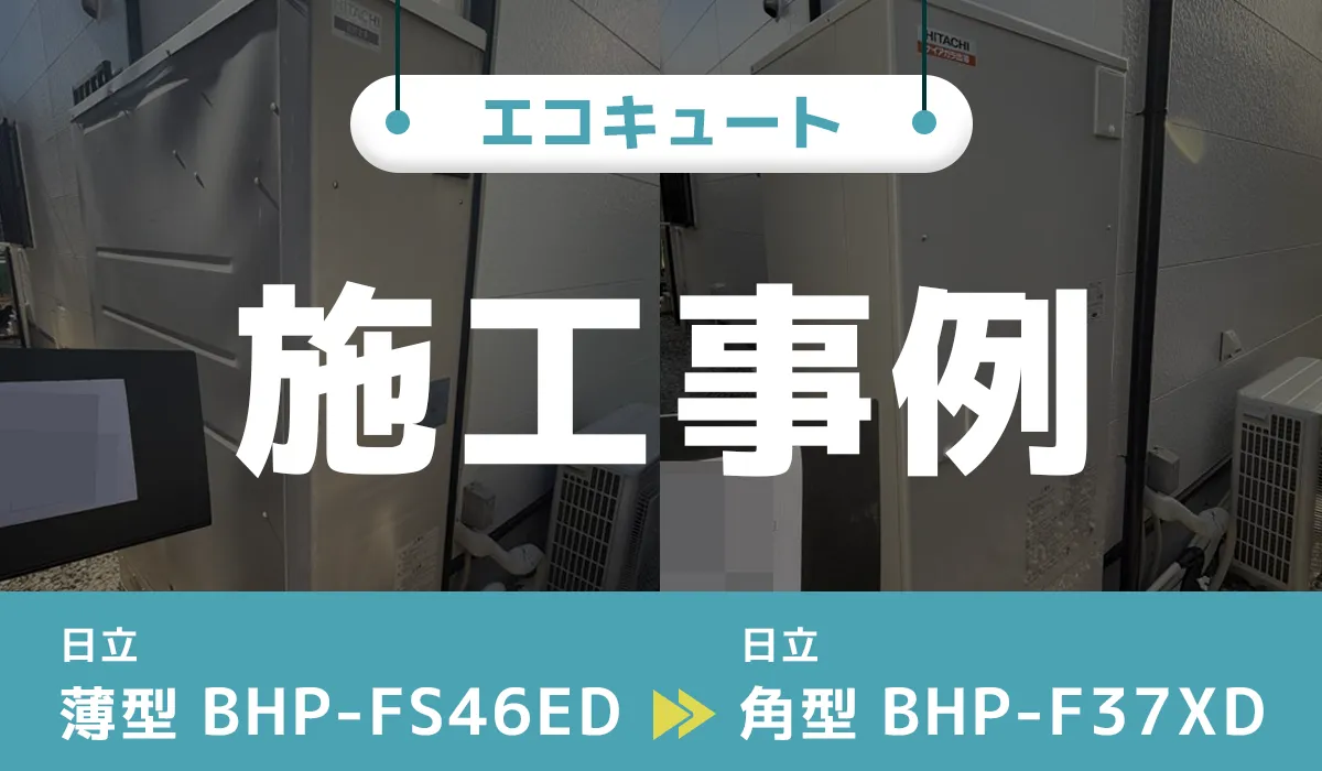 日立【BHP-FS46ED】から日立【BHP-F37XD】へのエコキュート交換工事