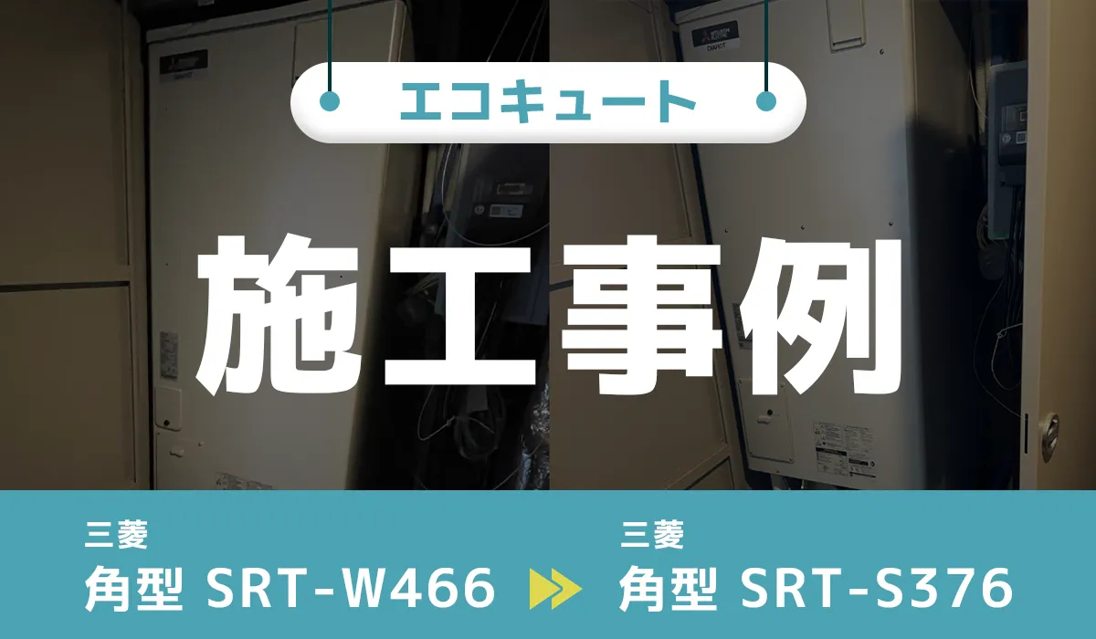 三菱【SRT-W466】から三菱【SRT-S376】へのエコキュート交換工事