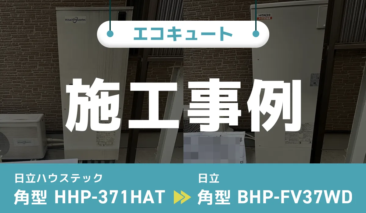 日立ハウステック【HHP-371HAT】から日立【BHP-FV37WD】へのエコキュート交換工事