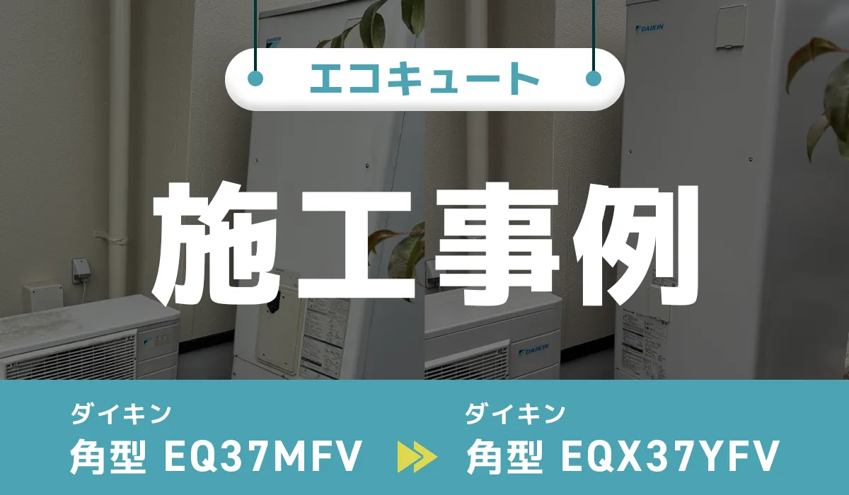 ダイキン【EQ37MFV】からダイキン【EQX37YFV】へのエコキュート交換工事
