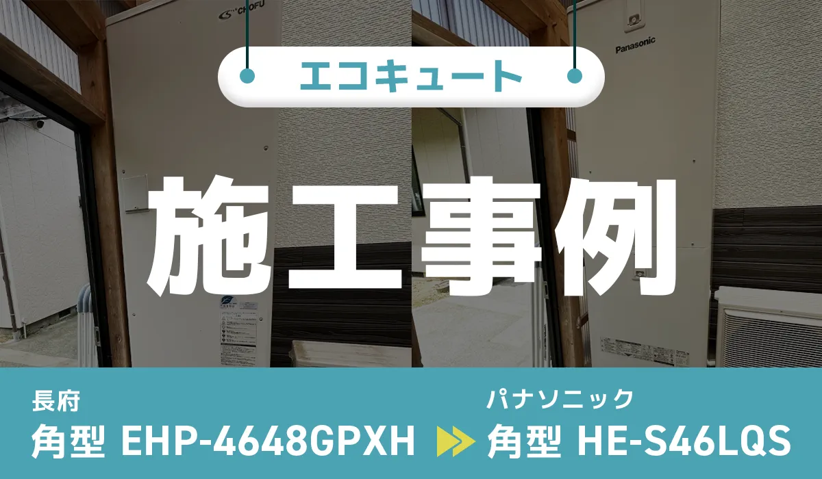 長府【EHP-4648GPXH】からパナソニック【HE-S46LQS】へのエコキュート交換工事