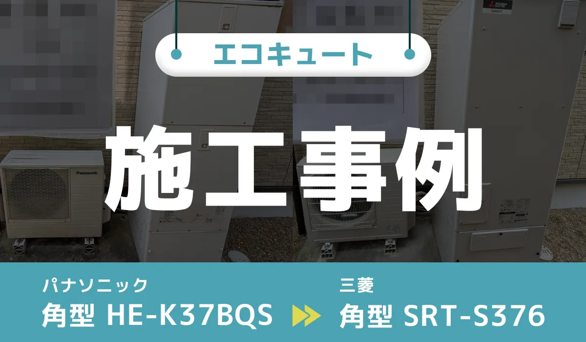 パナソニック【HE-K37BQS】から三菱【SRT-S376】へのエコキュート交換工事