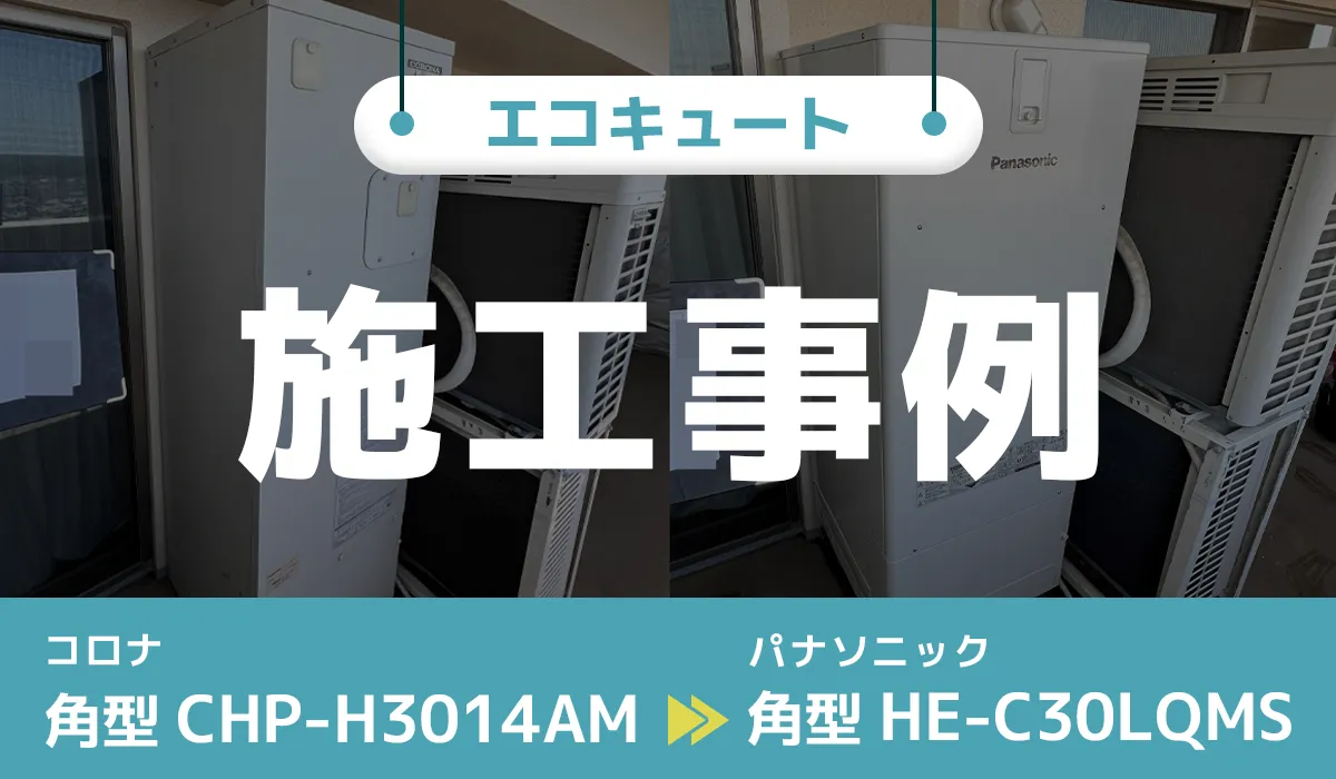 コロナ【CHP-H3014AM】からパナソニック【HE-C30LQMS】へのエコキュート交換工事