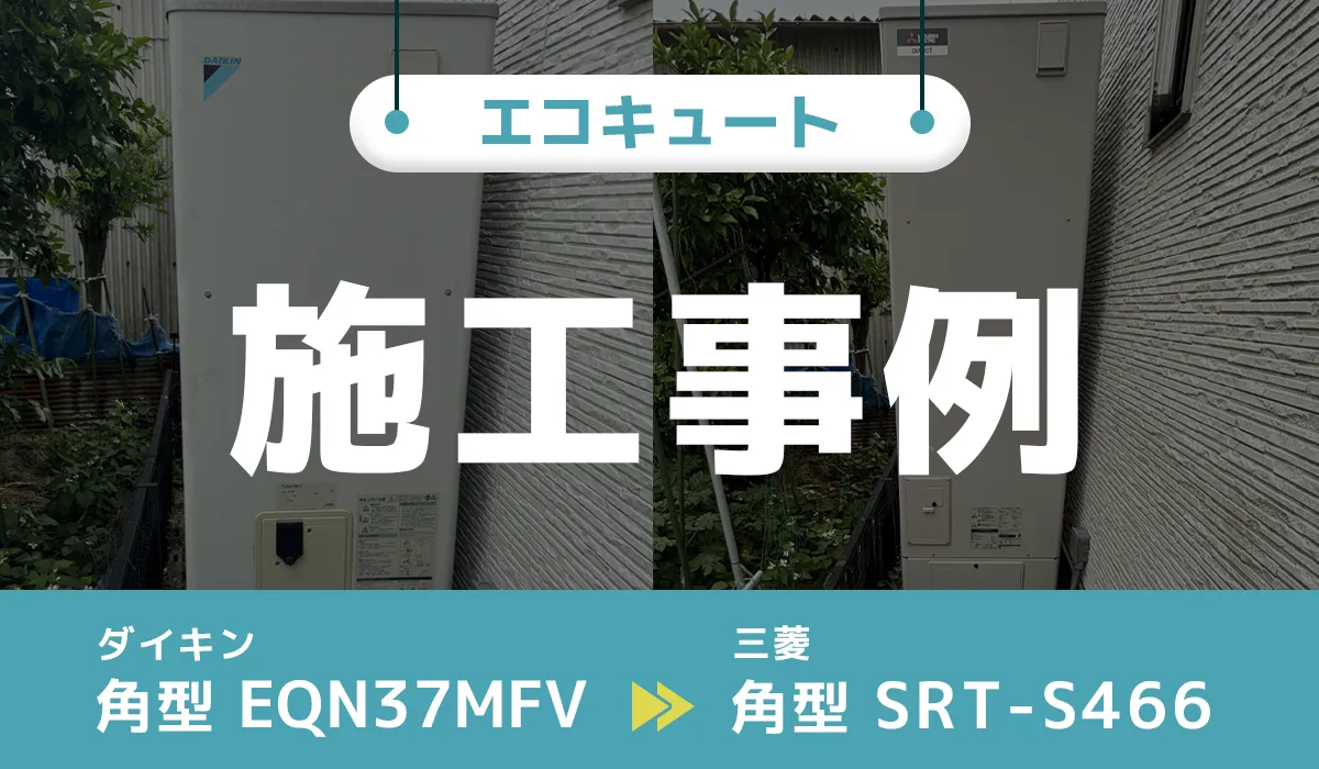 ダイキン【EQN37MFV】から三菱【SRT-S466】へのエコキュート交換工事