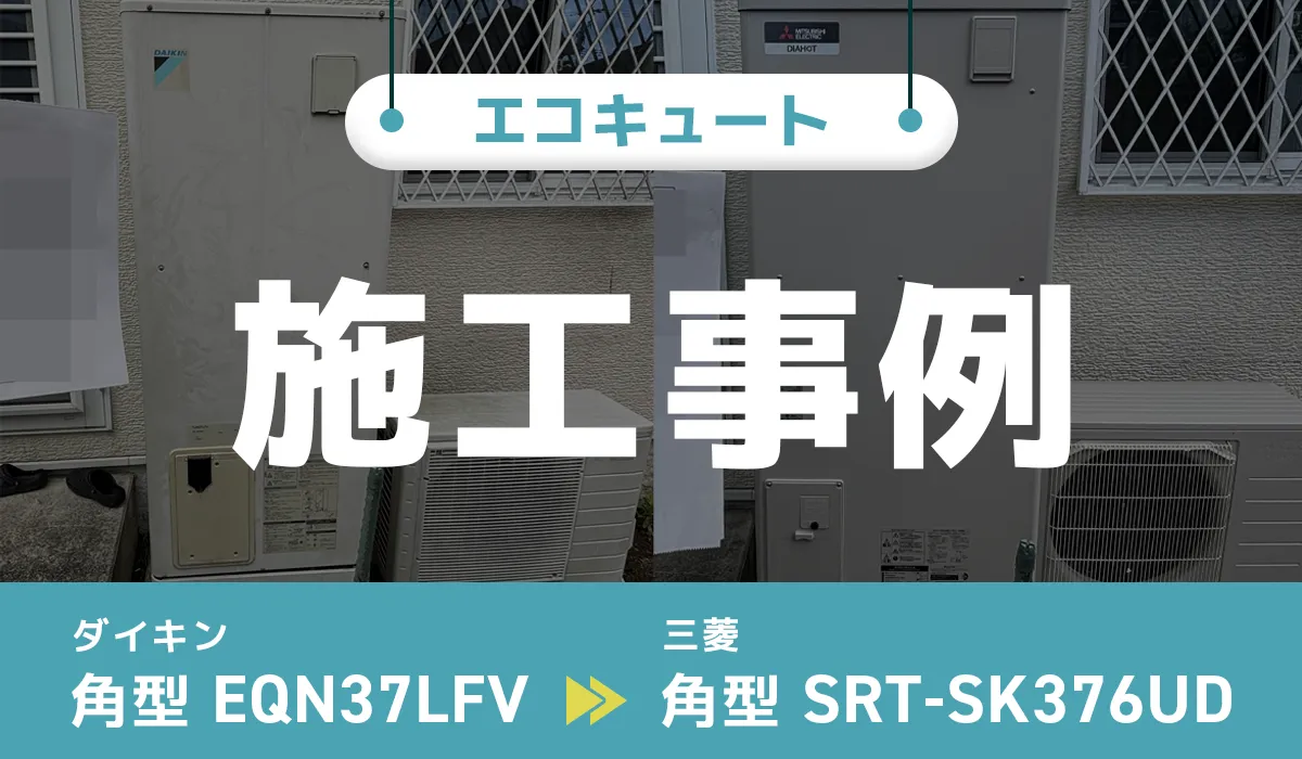 宮城県富谷市｛Y様｝エコキュート交換 ダイキン【EQN37LFV】から三菱【SRT-SK376UD】