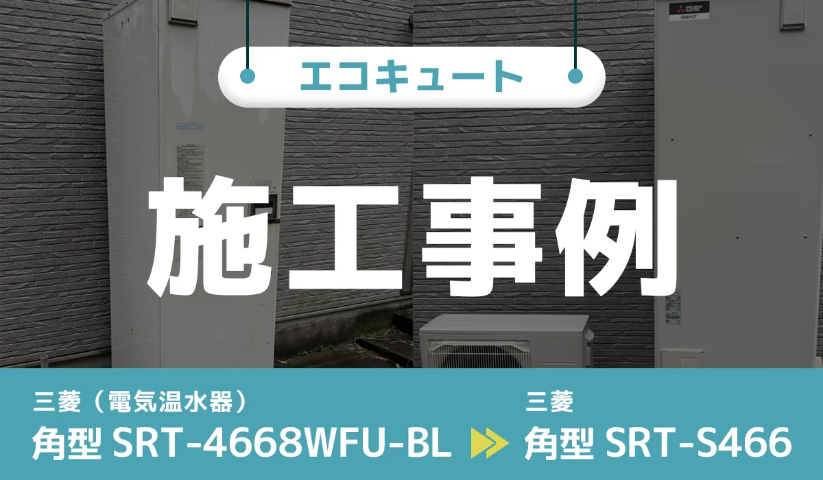 大分県大分市｛M様｝エコキュート交換 三菱（電気温水器）【SRT-4668WFU-BL】から三菱【SRT-S466】