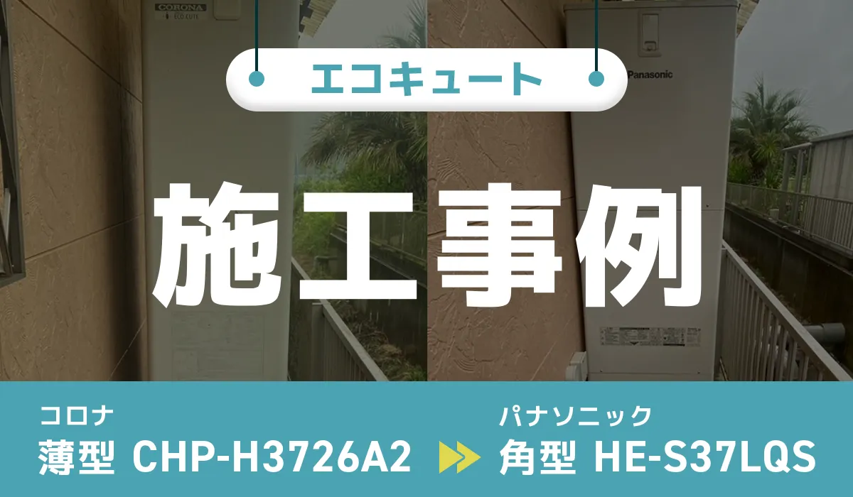 千葉県茂原市｛D様｝エコキュート交換 コロナ【CHP-H3726A2】からパナソニック【HE-S37LQS】