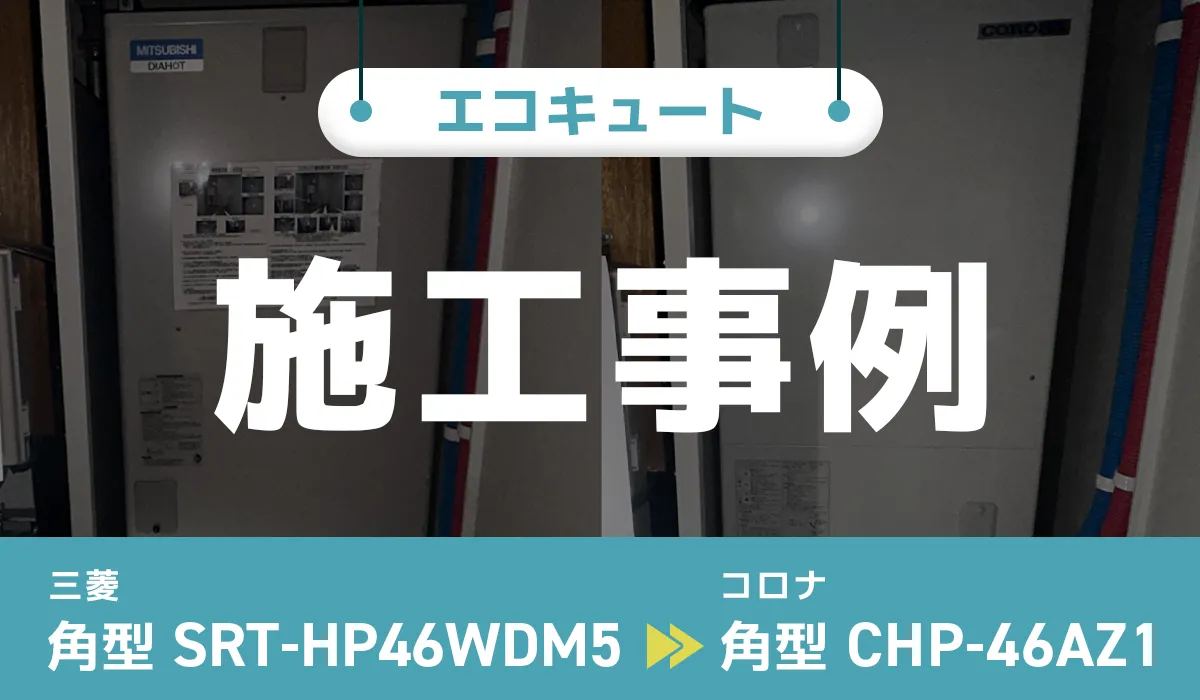 宮城県仙台市｛E様｝エコキュート交換 三菱【SRT-HP46WDM5】からコロナ【CHP-46AZ1】