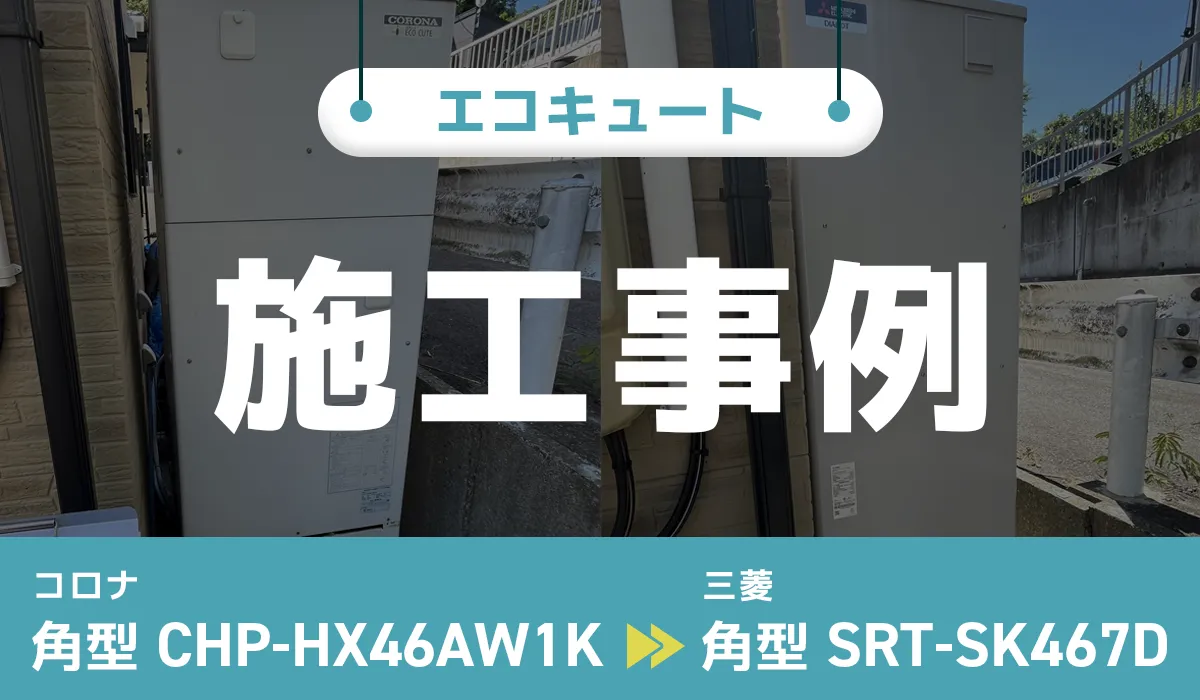 岩手県宮古市｛Y様｝エコキュート交換 コロナ【CHP-HX46AW1K】から三菱【SRT-SK467D】