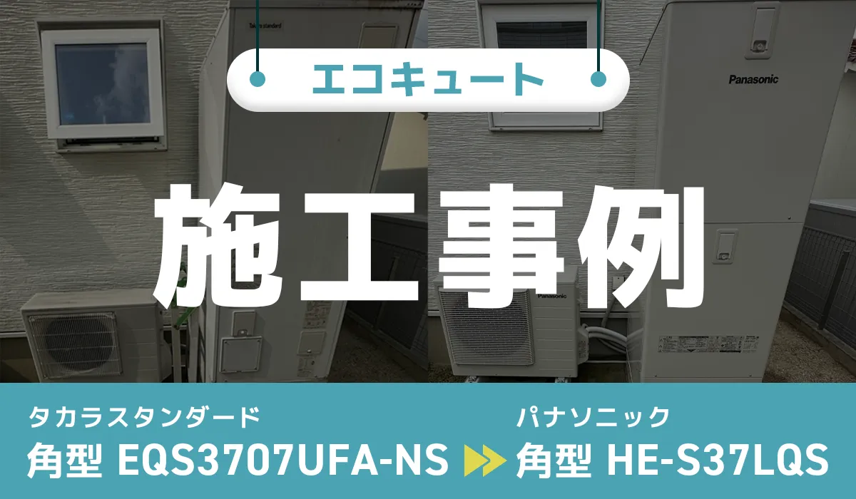 広島県東広島市｛H様｝エコキュート交換 タカラスタンダード【EQS3707UFA-NS】からパナソニック【HE-S37LQS】