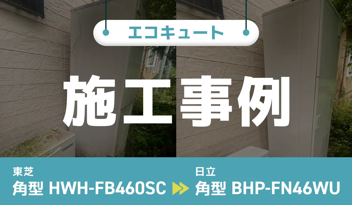 栃木県那須烏山市｛S様｝エコキュート交換 東芝【HWH-FB460SC】から日立【BHP-FN46WU】