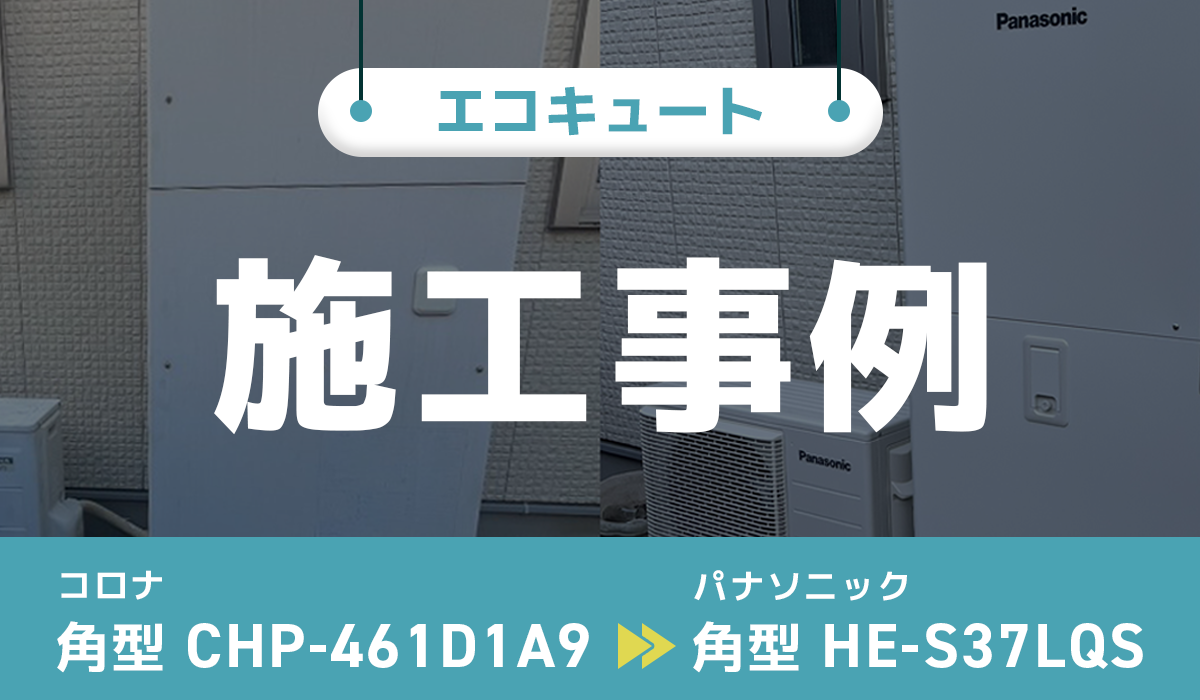 岡山県玉野市｛M様｝エコキュート交換 コロナ【CHP-461D1A9】からパナソニック【HE-S37LQS】