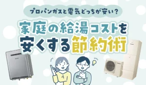 プロパンガスと電気どっちが安い？家庭の給湯コストを安くする節約術
