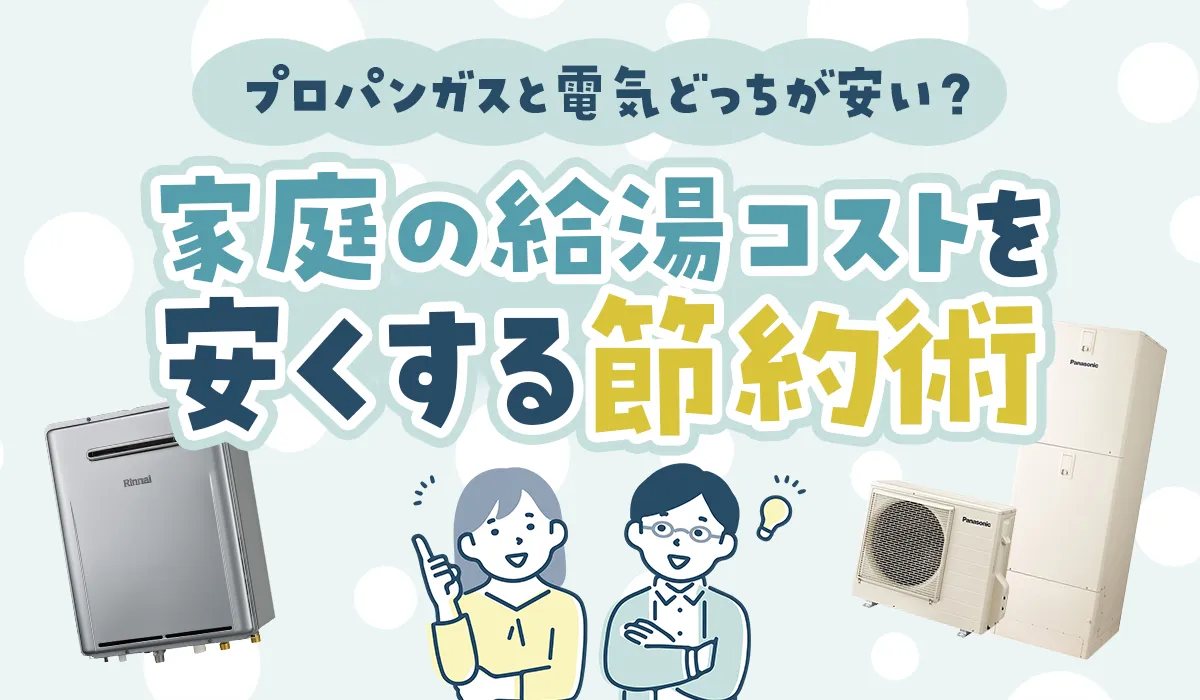プロパンガスと電気どっちが安い？家庭の給湯コストを安くする節約術