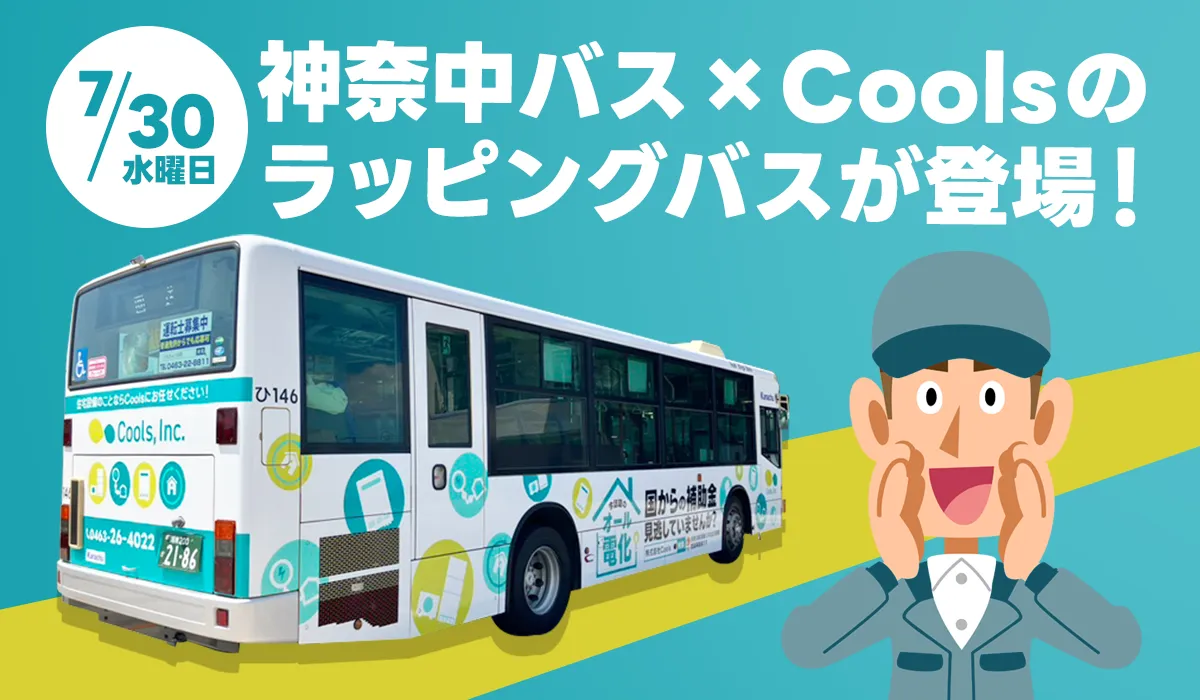地元・平塚に「神奈中×Cools」ラッピングバスが登場！7月30日から運行スタート🚌💨