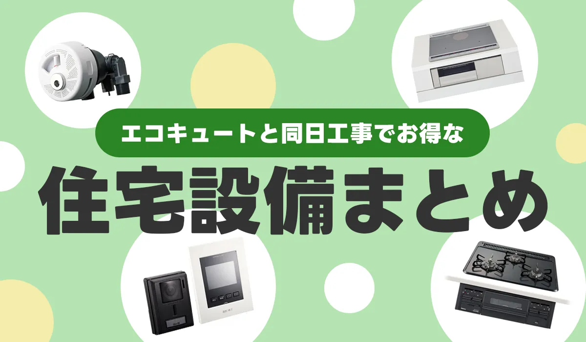 【エコキュートと同日工事でお得】住宅設備（IH/ウルブロ/テレビドアホン）を特別価格でご提供
