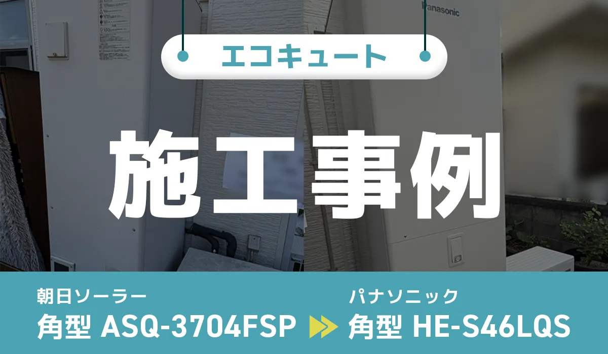 山梨県笛吹市｛N様｝エコキュート交換 朝日ソーラー【ASQ-3704FSP】からパナソニック【HE-S46LQS】