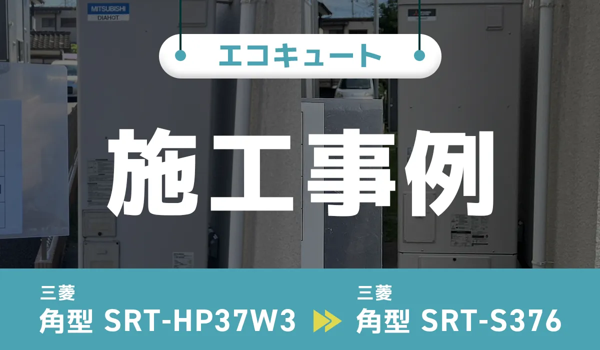 宮城県柴田郡｛E様｝エコキュート交換 三菱【SRT-HP37W3】から三菱【SRT-S376】
