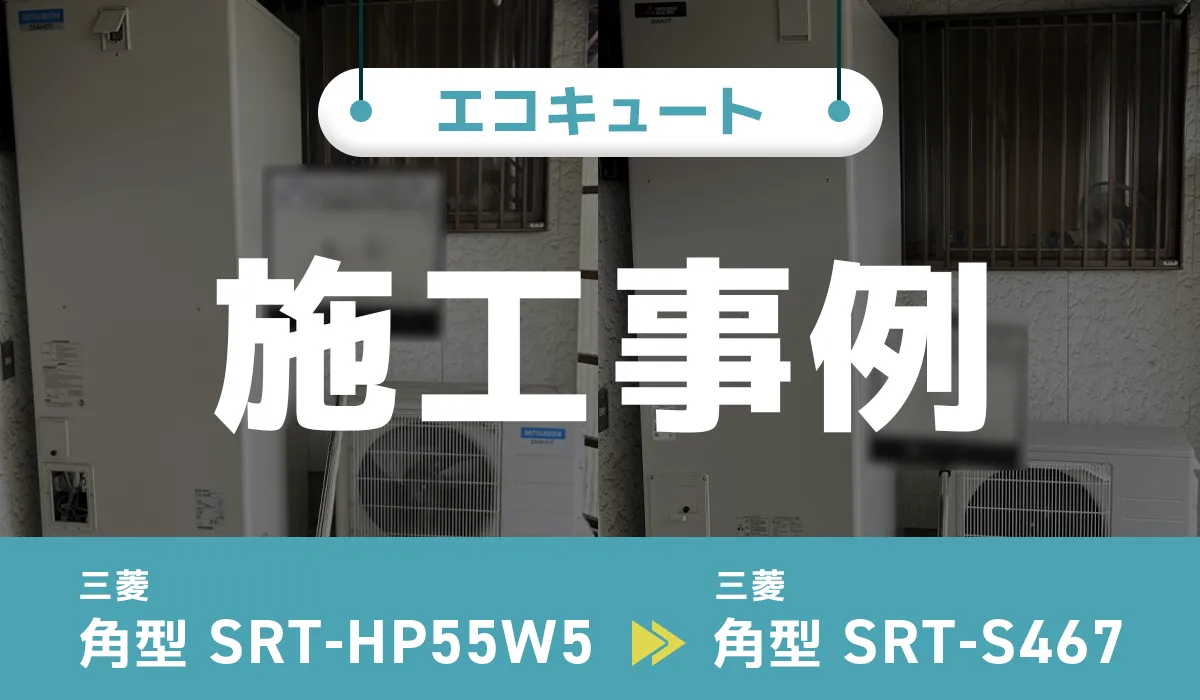 愛媛県新居浜市｛I様｝エコキュート交換 三菱【SRT-HP55W5】から三菱【SRT-S467】
