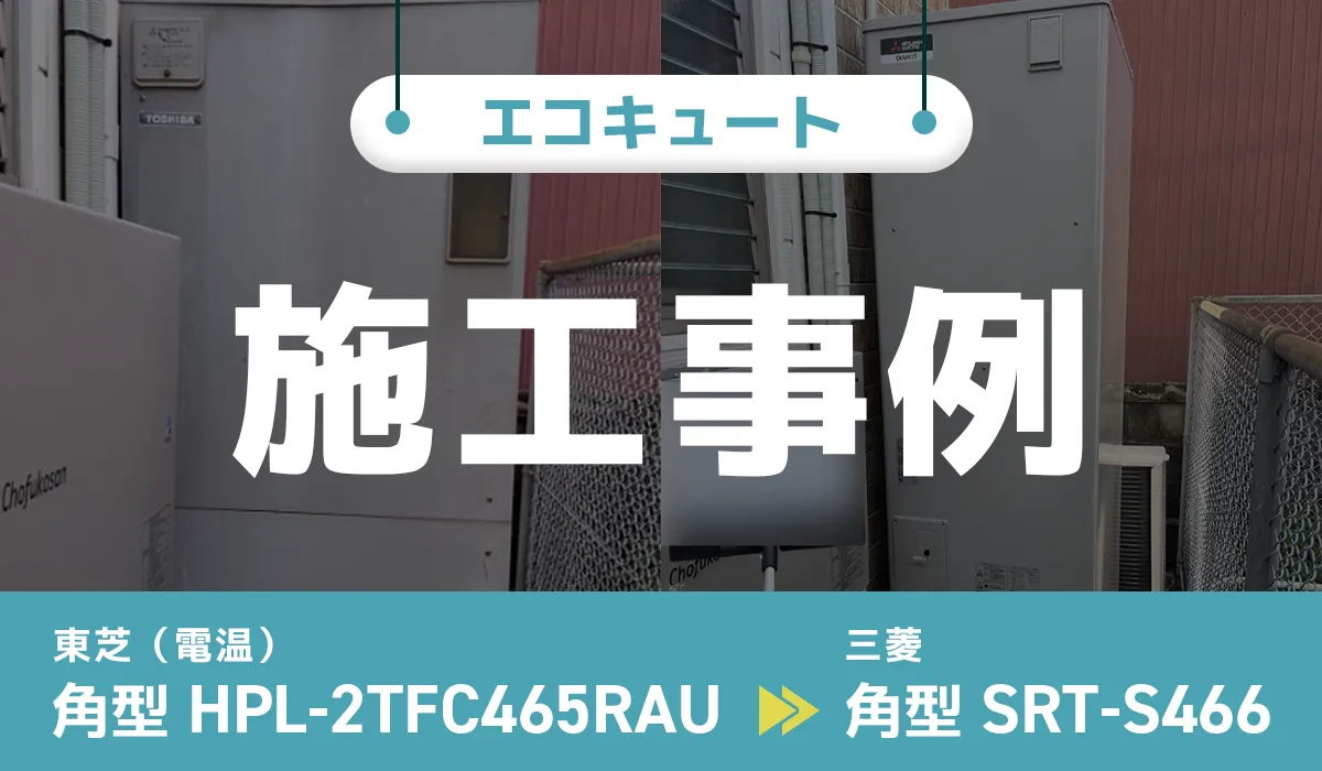 高知県香南市｛T様｝エコキュート交換 東芝（電気温水器）【HPL-2TFC465RAU】から三菱【SRT-S466】