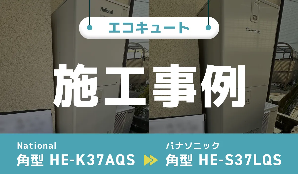 広島県廿日市｛M様｝エコキュート交換 National【HE-K37AQS】からパナソニック【HE-S37LQS】