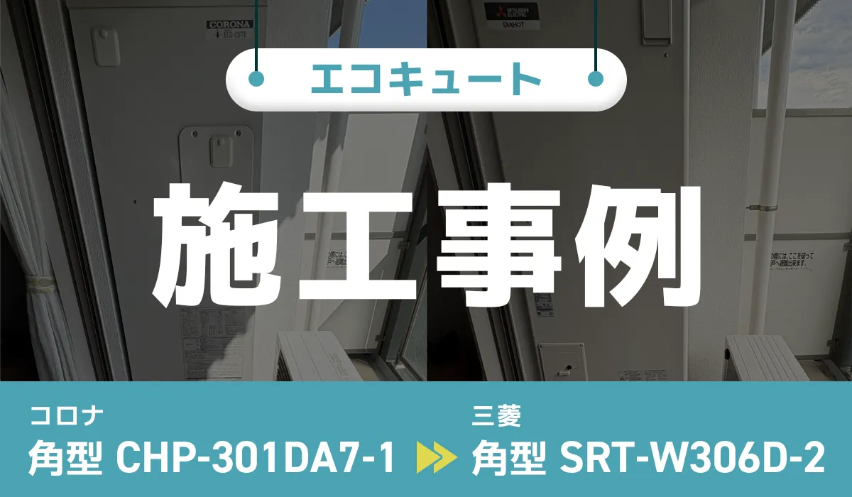 茨城県牛久市｛S様｝エコキュート交換 コロナ【CHP-301DA7-1】から三菱【SRT-W306D-2】