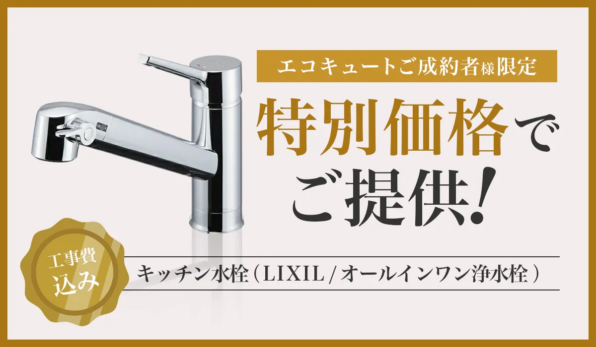 【エコキュート成約特典】キッチン水栓（LIXIL/オールインワン浄水栓 ）を特別価格でご提供