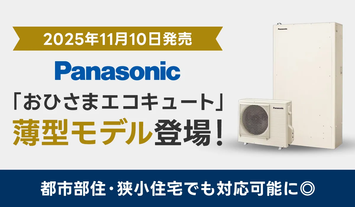 【2025年11月10日発売】パナソニック「おひさまエコキュート」薄型モデル登場！