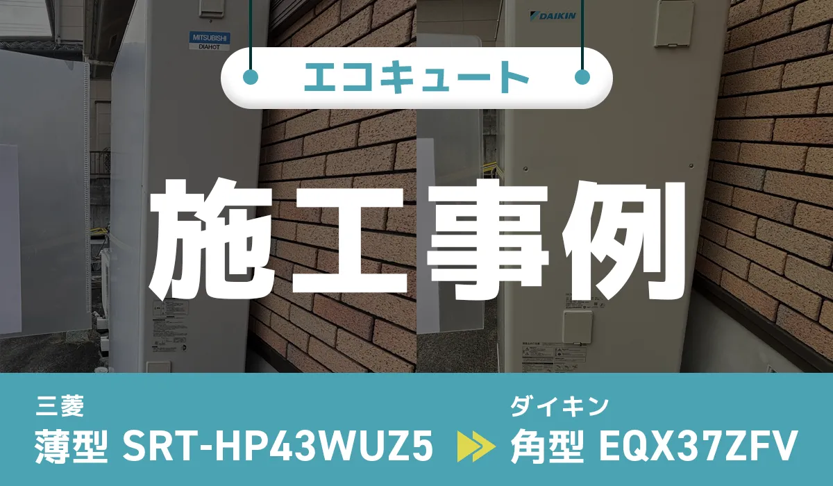 宮城県宮城郡｛H様｝エコキュート交換 三菱【SRT-HP43WUZ5】からダイキン【EQX37ZFV】