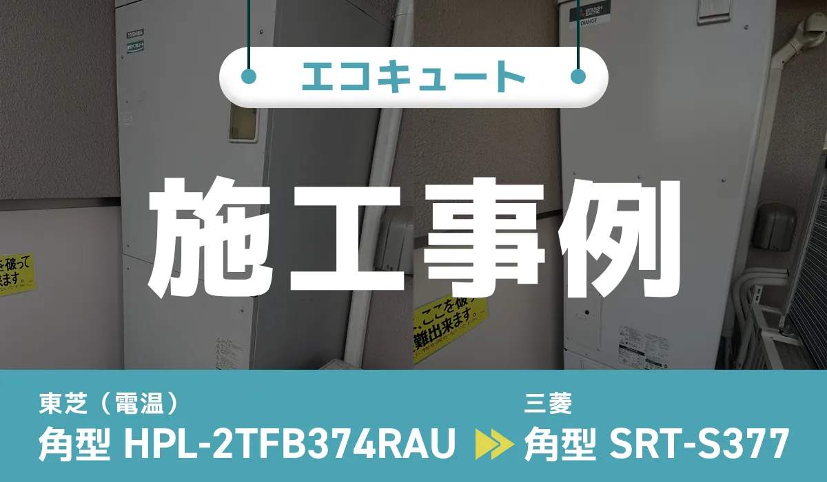 東京都江戸川区｛N様｝エコキュート交換 東芝（電気温水器）【HPL-2TFB374RAU】から三菱【SRT-S377】